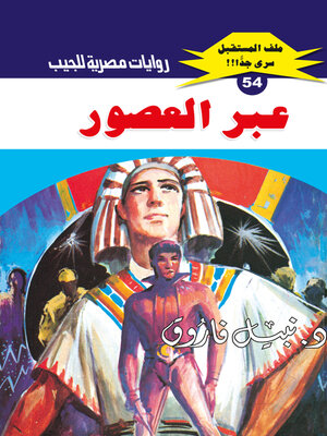 cover image of عبر العصور